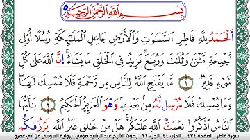 سورة فاطر مكتوبة عبد الرشيد صوفي   رواية السوسي عن أبي عمرو