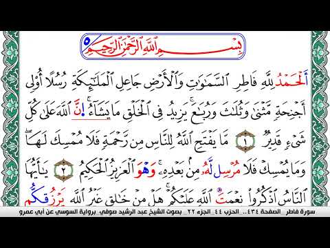 سورة فاطر مكتوبة عبد الرشيد صوفي رواية السوسي عن أبي عمرو