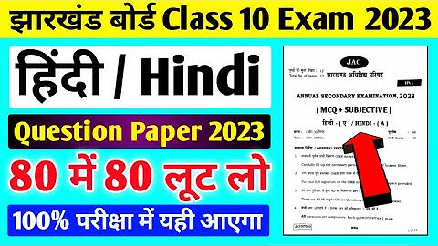Jac board Class 10 Hindi Question Paper 2023 ll Jac board Class 10 Model Paper 2023
