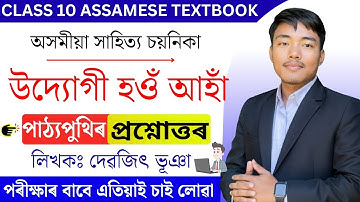 উদ্যোগী হওঁ আহাঁ - Class 10 Assamese Chapter 6 Question Answer | Udyogi how aha class 10 Assamese