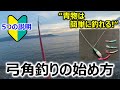 【弓角釣りの始め方】青物簡単に釣れる！～5つの説明～
