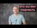 КАК СКАЗАТЬ ‘КТО БЫ МОГ ПОДУМАТЬ, ЧТО…’ по-английски