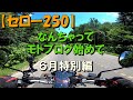 【セロー250】#44　なんちゃってモトブログ始めて6月特別編