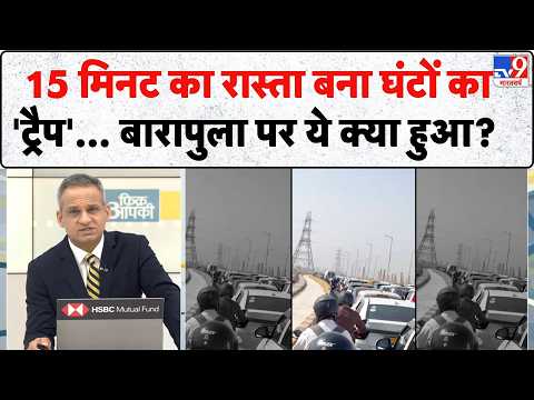 Barapullah Traffic Jam: 15 मिनट का रास्ता बना घंटों का 'ट्रैप'... बारापुला पर ये क्या हुआ? | Delhi