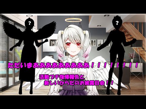 【ただいま！！】活動プチ復帰報告&新お姿お披露目会！【Vtuber】