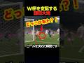 ワールドカップで鎌田大地が衝撃のゴールを生み出してしまう #サッカー #fifaワールドカップ2026