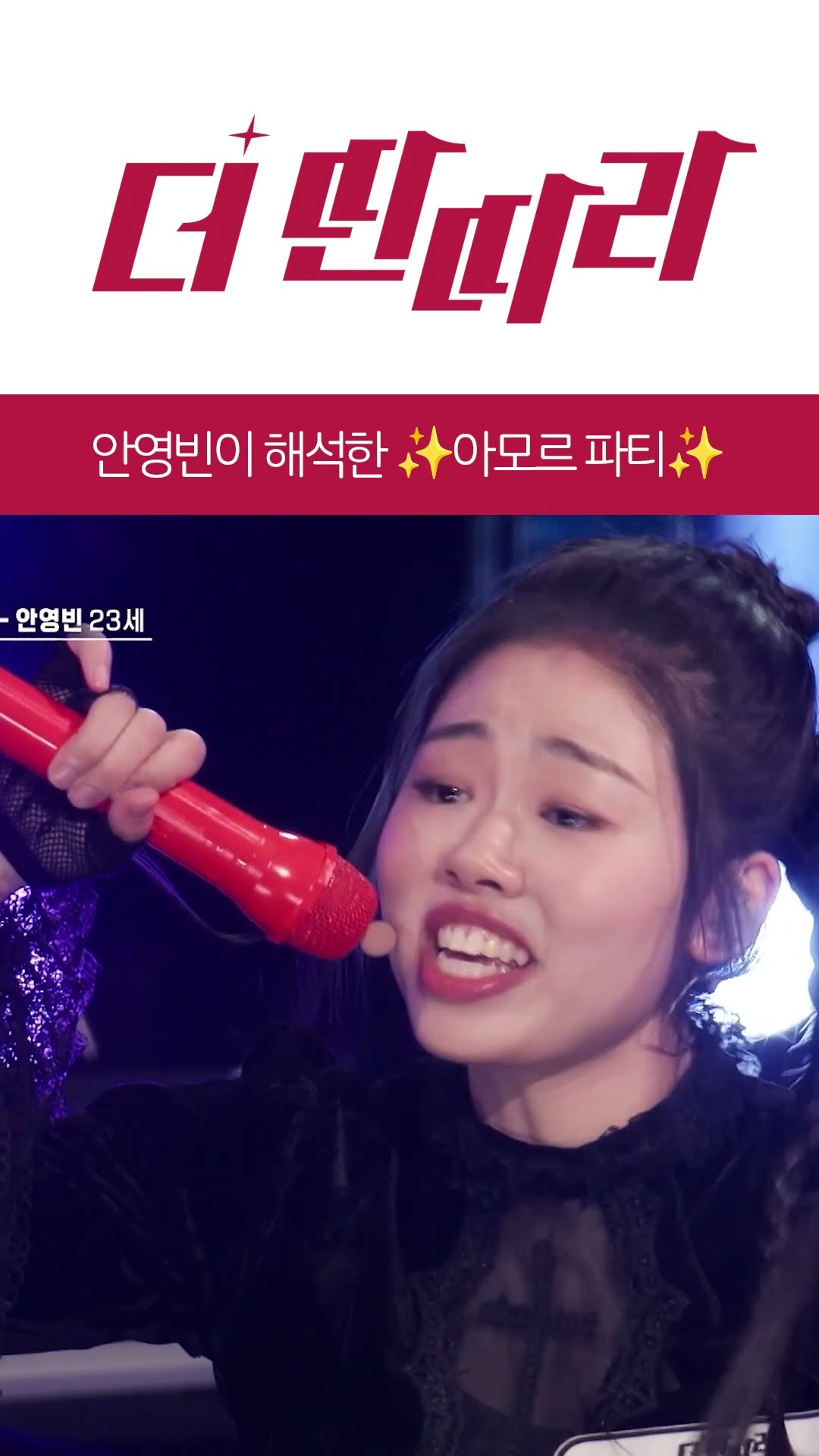 걸작이라고 밖에 할 수 없는 안영빈의 ✨아모르파티✨ [더 딴따라] l KBS방송