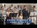 Снова подойду к тому кресту | Христианское пение | г.Барнаул | МСЦ ЕХБ