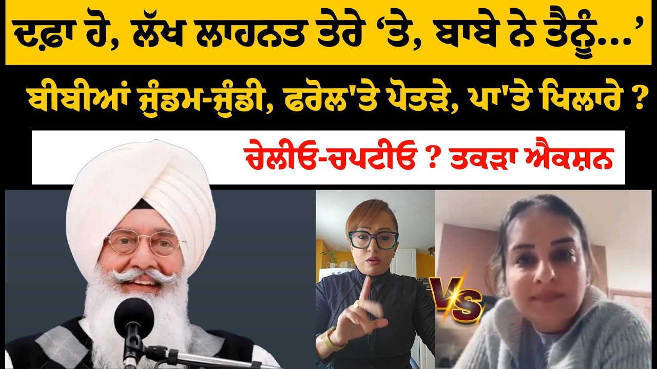 'ਜਿੰਨੀਆਂ ਵੀ ਚੇਲੀਆਂ ਚਪਟੀਆਂ ਸਾਰੀਆਂ ਠੋ/ਕ'ਤੀਆਂ ?ਬਾਬੇ ਦੇ ਹੱਕ 'ਚ ਆਈ ਬੀਬੀ ਦੇ ਦੁਆਲੇ ਹੋਈ ਨੈਨਸੀ !