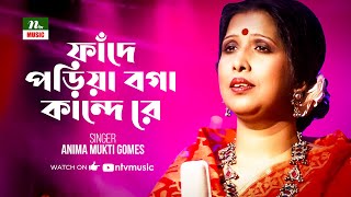 ফাঁদে পড়িয়া বগা কান্দে রে | Faande Poriya Boga Kaande Re | অণিমা মুক্তি গমেজ | Folk Song | NTV Music