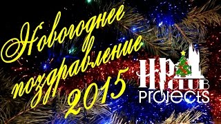 Новогоднее Поздравление 2015 От Hpclub Projects