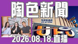 【社群熱議時事...影劇娛樂新聞...】2026.08.18.《陶色新聞》feat.吳小帽