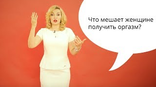 💥Что мешает женщине получить оргазм? 🔥Как получить оргазм? Татьяна Славина 💥Что мешает женщине получить оргазм? 🔥Как получить оргазм? Татьяна Славина