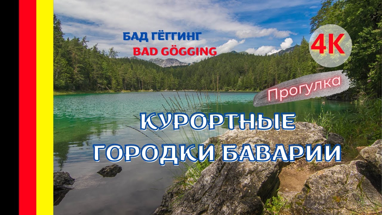 Курорты Германии и Баварии - городок Бад Гёггинг (Bad Gögging) | Прогулка в 4К