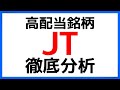 【高配当】JTの魅力とリスクを徹底分析!【株主優待】