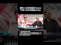 #南爸講 中國黨在硬是把中華民國講成是「中國」💁‍♂️卻不敢跟China講自己中華民國是中國😒中華民國Taiwan政府應該要把這群人廢止身分證，一人一張機票送去真的中國😏 #社會觀察