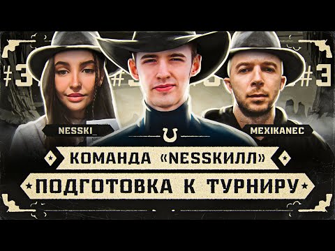 Команда: NESSКИЛЛ | Mexikanec X Nesski_ X C1yMba | Тренировка #6 (18+)