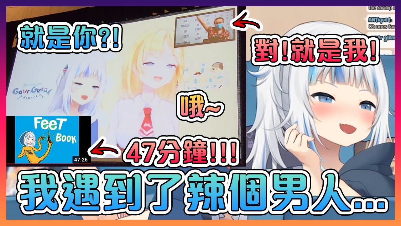 古拉在大會上遇到了傳說中做了47分鐘長腳合集的辣個男人!【Hololive中文】