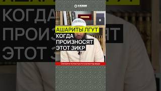 Ашариты лгут, когда произносят этот зикр #Shorts Ринат Абу Мухаммад