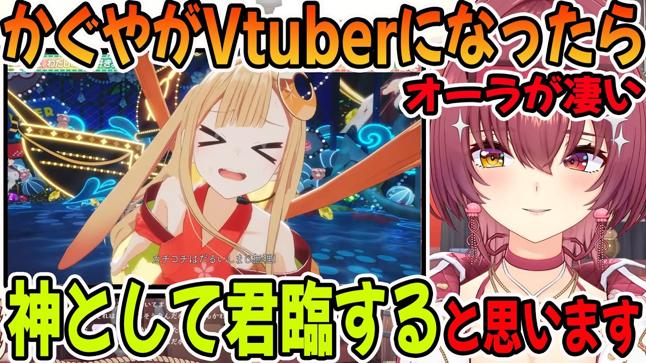 超かぐや姫のかぐやが可愛すぎてべた褒めする宝鐘マリン「ホロライブ切り抜き」