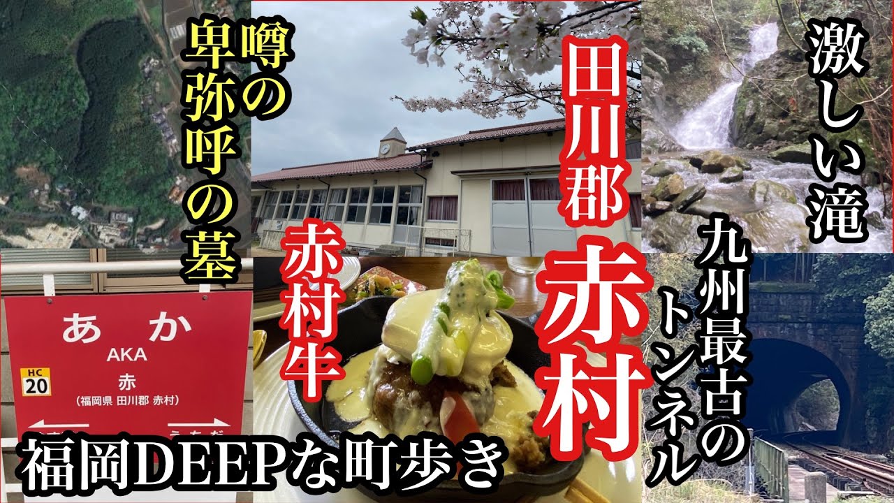 福岡DEEPな町歩き　田川郡赤村　＃卑弥呼＃赤村牛＃最古＃トンネル＃滝＃村のレストランモクモク＃源じいの森温泉＃平成筑豊鉄道＃仁支川峰子