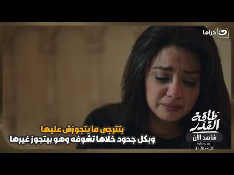 بتترجى ما يتجوزش عليها، وبكل جحود خلاها تشوفه وهو بيتجوز غيرها! 😳