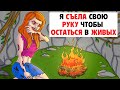 Я Осталась Сама в Джунглях и Потеряла Рассудок | Моя Анимированная История