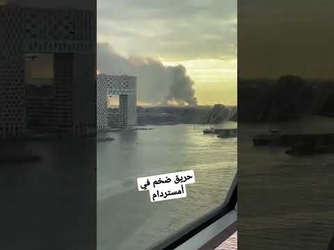 حريق ضخم في أمستردام و خدمات الطوارئ تصدر تحذير 