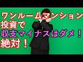 ワンルームマンション投資で収支がマイナスはダメ！絶対！