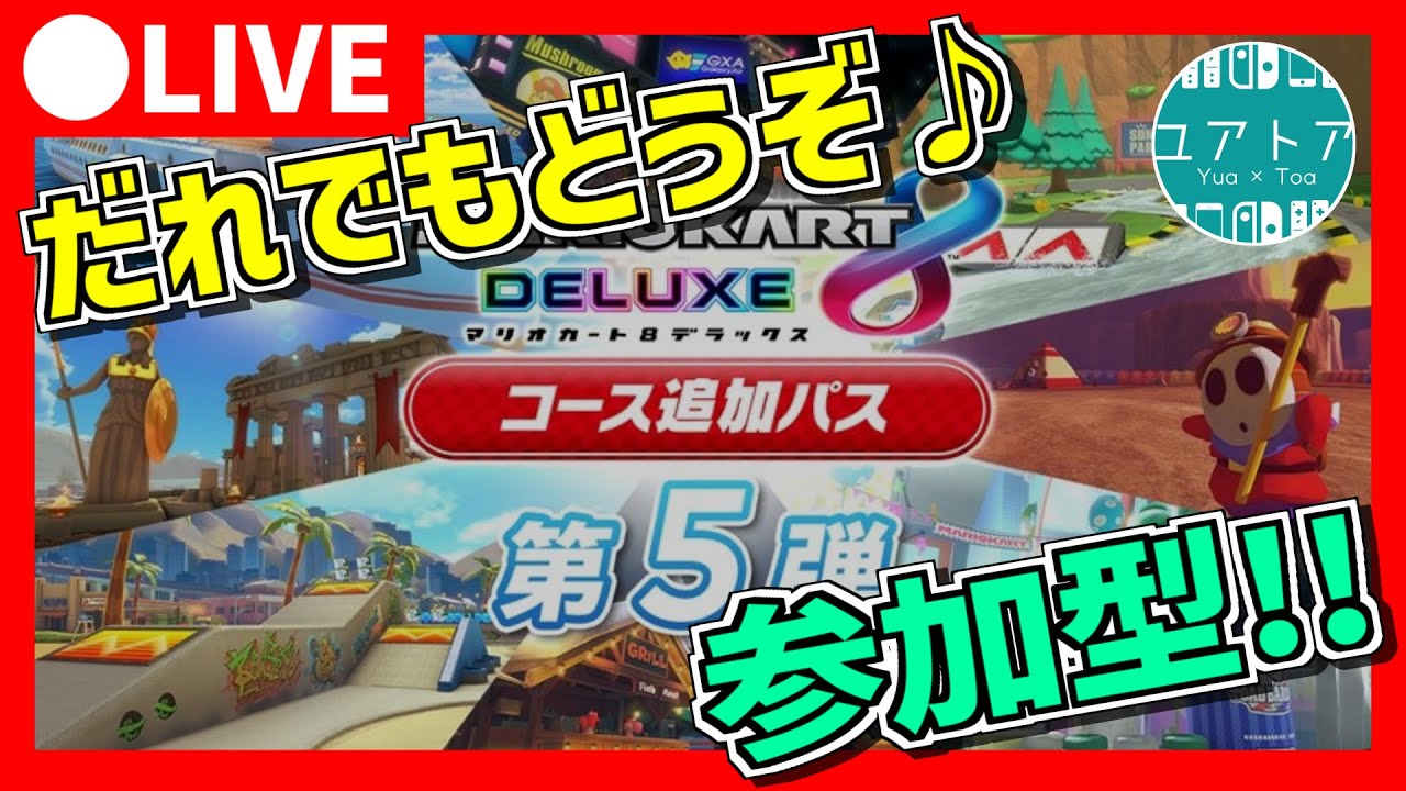 参加型】だれでも参加OK！初見さん・初心者さん・ガチさんもみんなで走