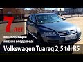 Volkswagen Tuareg 2,5 tdi R5, 7 лет эксплуатации!