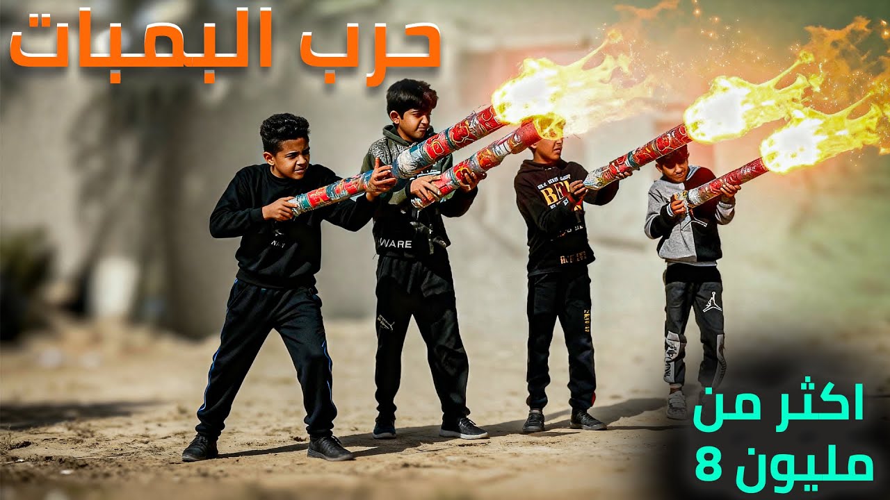 فلم حرب البمبات العراقي