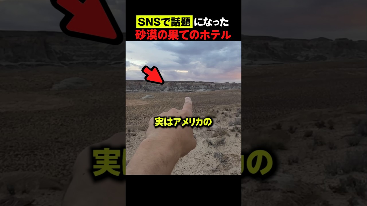 砂漠の果てにある「謎のホテル」👀😱