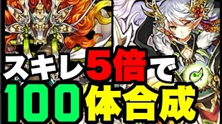 スキレ5倍！ヤマツミドラゴン100体でカエデは何人スキルマになるのか！【パズドラ】