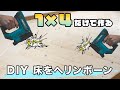 【DIY】1×4で床をヘリンボーンにリフォーム！