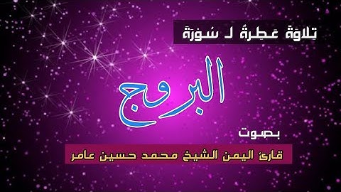 تلاوة خاشعة لسورة "البروج" بصوت قارئ اليمن وعطر رمضان الشيخ العلامة_محمد حسين عامر رحمه الله