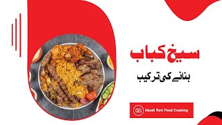 Seekh Kabab Recipe in Urdu سیخ کباب بنانے کا طریقہ | How to Cook Seekh Kebab Pakistani Style