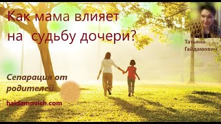 Как мама влияет на судьбу дочери?