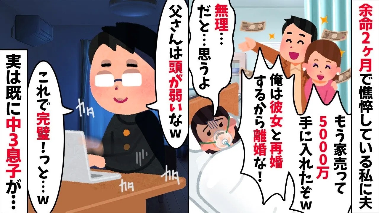 【2chスカッと】余命2ヶ月の私に【浮気不倫】夫「家を売って5000万入るから再婚するｗ」私「無理だと思うよｗ」→実は私の持ち家だと知った夫の末路ｗ【修羅場】【因果応報】