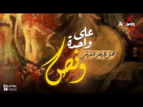 على واحده ونص أصل الرقص الشرقي
