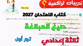 حل تدريبات كتاب الامتحان 2027 على تدريبات تراكمية صيغ المبالغة ثالثة إعدادي ترم أول المنهج الجديد 