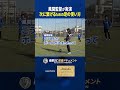 風間監督が実演!次に繋げるたのの足の使い方#南葛 #南葛sc #サッカー #風間八宏