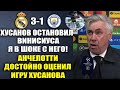 АНЧЕЛОТТИ В ВОСТОРГЕ ОТ ИГРЫ ХУСАНОВА ПРОТИВ РЕАЛА В МАТЧЕ ЛЧ РЕАЛ МАДРИД 3-1 МАНЧЕСТЕР СИТИ