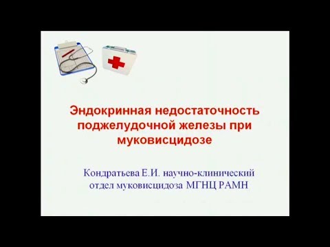 Видео: Почему у пациентов с муковисцидозом наблюдается недостаточность поджелудочной железы?