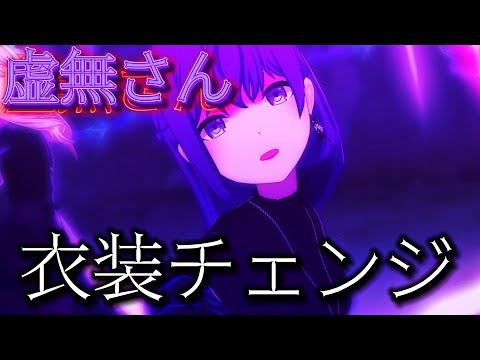 【プロセカ】ニーゴのみ｢虚無さん｣衣装チェンジ