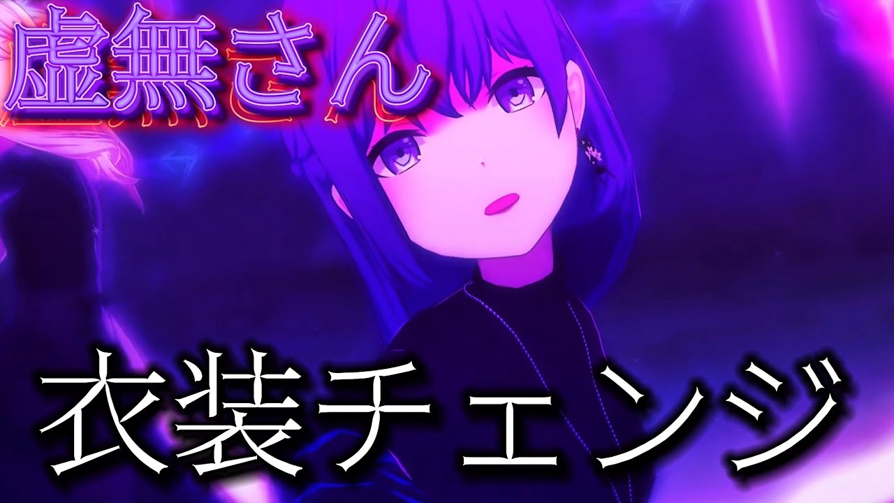 【プロセカ】ニーゴのみ｢虚無さん｣衣装チェンジ