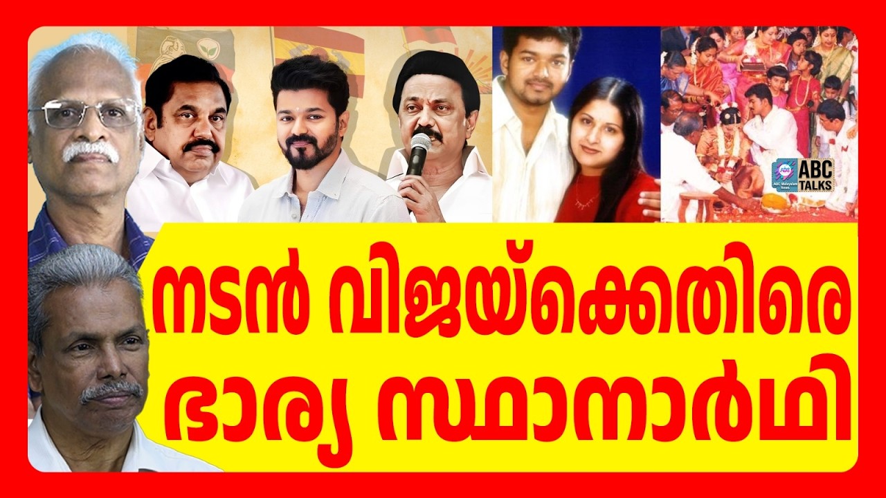 വിജയ്‌ക്കെതിരെ ഭാര്യയുടെ വിവാഹമോചന കേസ്  | ABC TALKS | VIJAY | ABC MALAYALAM NEWS