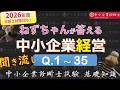 【聞き流し】中小企業経営Q1～35 ねずちゃんが答える1問1答_中小企業診断士基礎知識