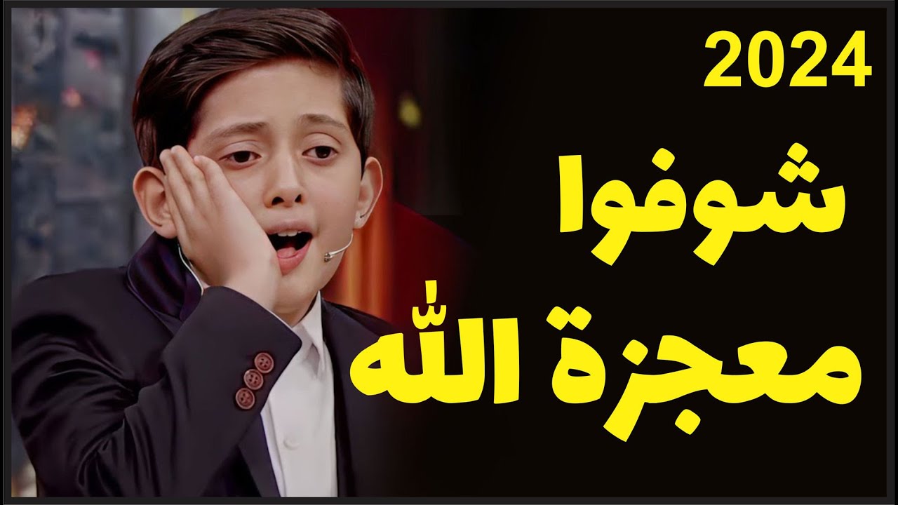 نداء الله من حنجرة هذا الطفل