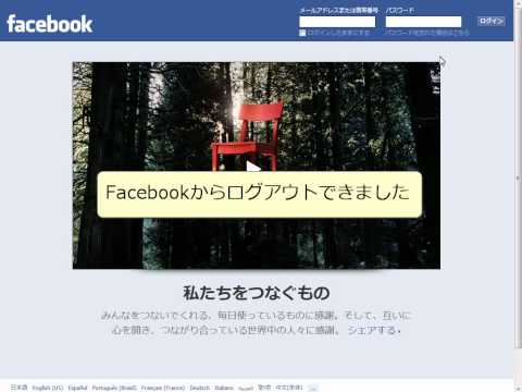 Facebookからログアウトする